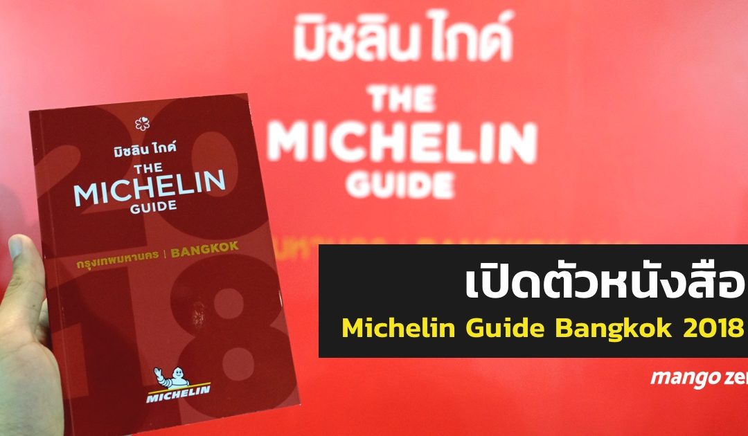 เปิดตัวแล้ว !! หนังสือ Michelin Guide Bangkok 2018 พร้อมรายชื่อร้าน Michelin Star ครั้งแรกในไทย อ่านสรุปรายชื่อตามนี้