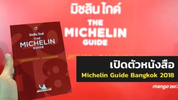 เปิดตัวแล้ว !! หนังสือ Michelin Guide Bangkok 2018 พร้อมรายชื่อร้าน Michelin Star ครั้งแรกในไทย อ่านสรุปรายชื่อตามนี้