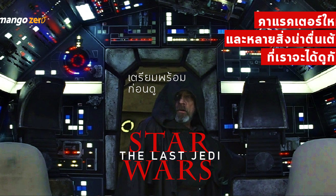 เตรียมพร้อมดู Star Wars The Last Jedi รู้จักคาแรคเตอร์ใหม่และหลายสิ่งน่าตื่นเต้นที่เราจะได้ดูกัน