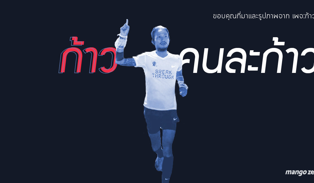 สรุปพี่ตูน โครงการก้าวคนละก้าว กับก้าวแสนยิ่งใหญ่ที่มอบความสุขให้คนไทย กับ 55 วัน 1,200 ล้าน บาท