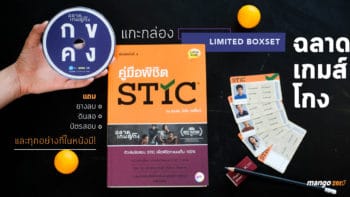 [แกะกล่อง] LIMITED DVD BOXSET ฉลาดเกมส์โกง แถมโพยยางลบ, ดินสอ, บัตรสอบ และทุกอย่างที่ในหนังมี!