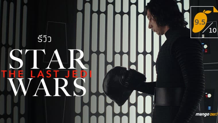 Star Wars: The Last Jedi สั่นสะเทือนไปทั้งกาแล็กซี่ กับบทสรุปของเจไดคนสุดท้าย