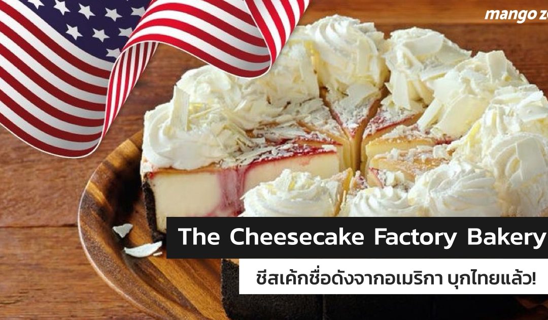 รีวิว The Cheesecake Factory Bakery ชีสเค้กชื่อดังจากอเมริกาบุกไทยแล้ว!