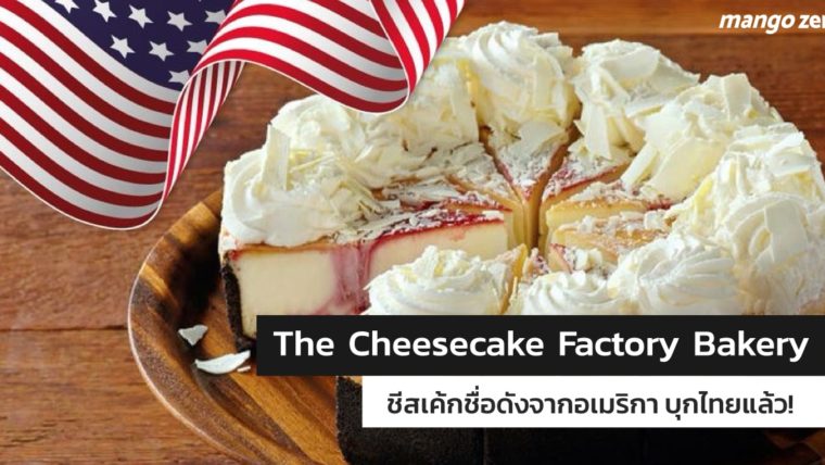 รีวิว The Cheesecake Factory Bakery ชีสเค้กชื่อดังจากอเมริกาบุกไทยแล้ว!