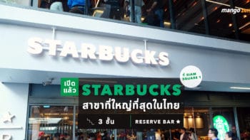 รีวิว Starbucks สาขาที่ใหญ่ที่สุดในไทย มี 3 ชั้น พร้อม Reserve Bar ที่ Siam Square 1