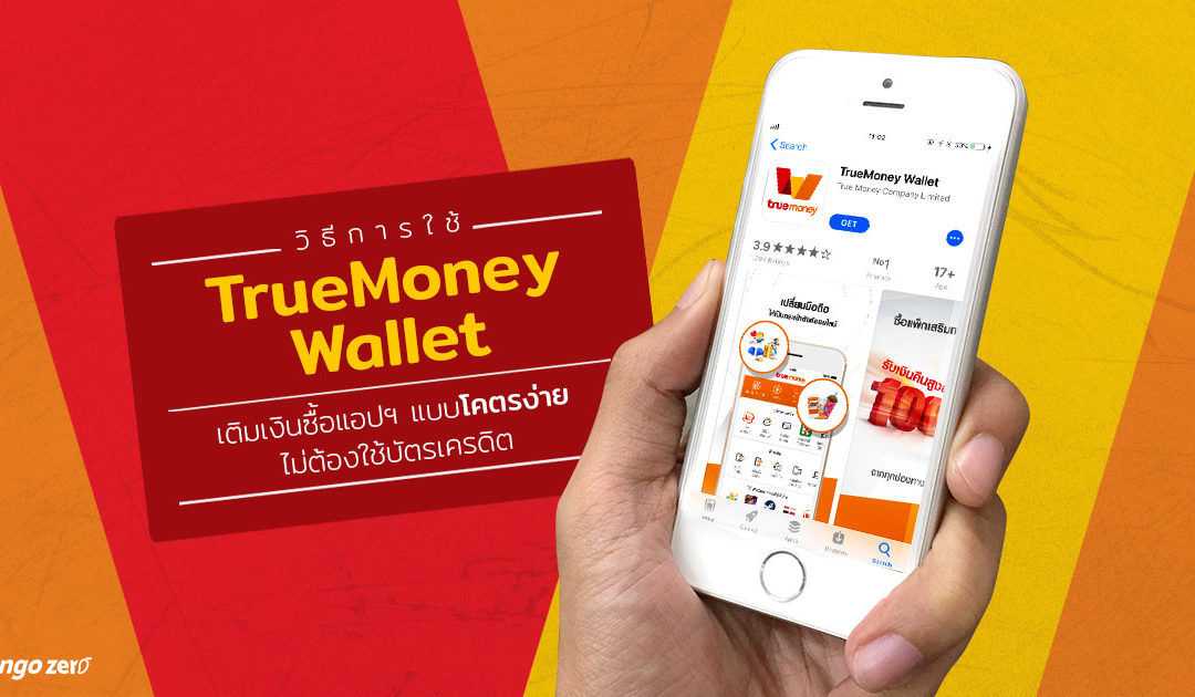 วิธีการใช้ TrueMoney Wallet เติมเงินซื้อแอปฯ แบบโคตรง่าย ไม่ต้องใช้บัตรเครดิต