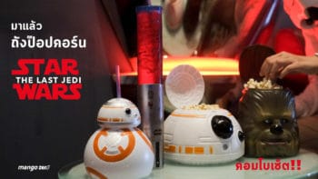 คอมโบเซ็ต!! ถังป๊อปคอร์น Star Wars : The Last Jedi มาแล้ว ที่โรงหนัง SF ทุกสาขา