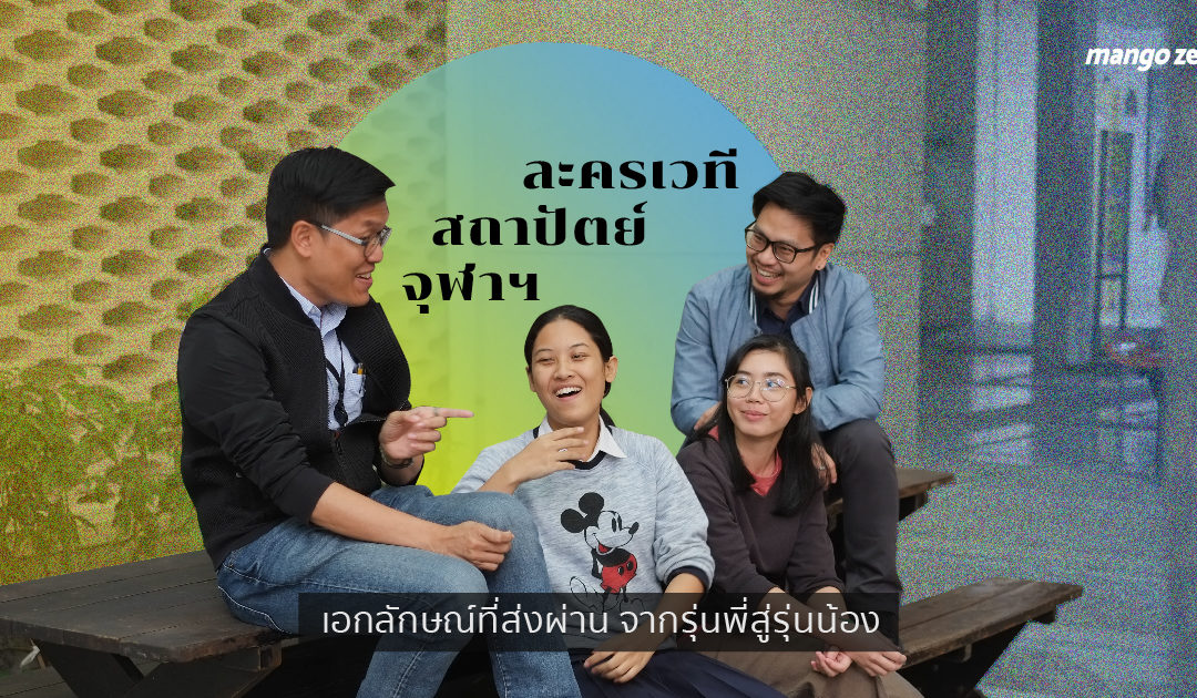 ‘ละครเวทีสถาปัตย์ จุฬาฯ’ เอกลักษณ์ที่ส่งผ่านจากรุ่นพี่สู่รุ่นน้องและความเปลี่ยนผ่านจากอดีตถึงปัจจุบัน