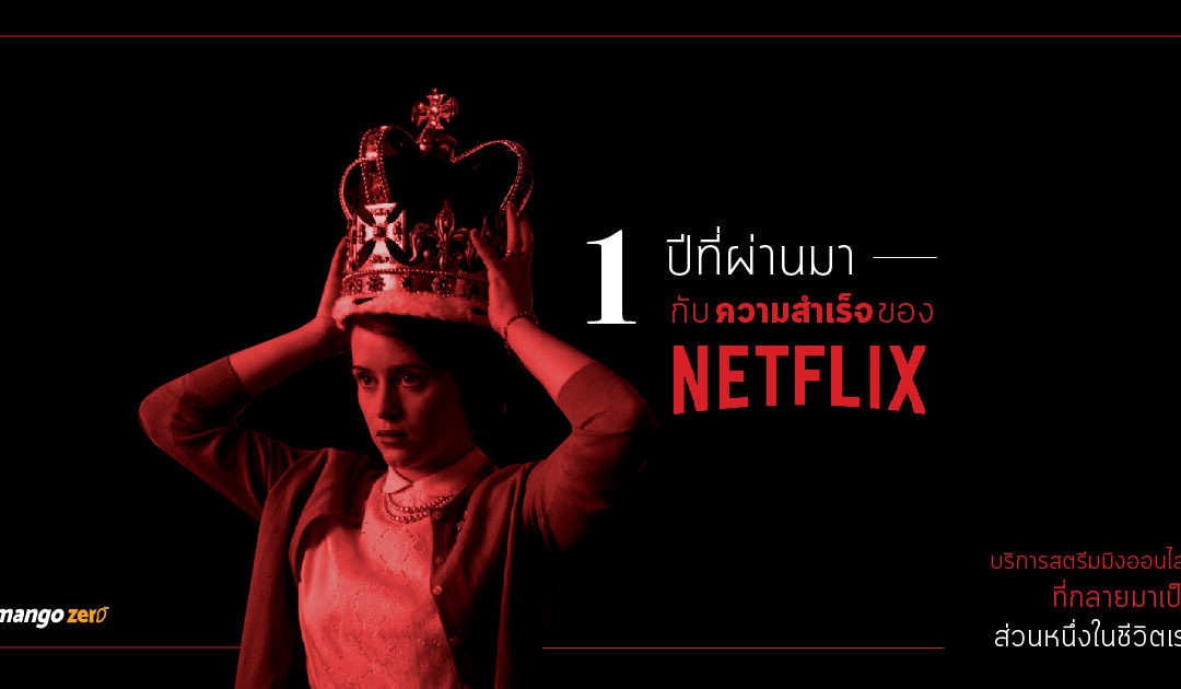 1 ปีที่ผ่านมากับ ความสำเร็จของ Netflix บริการสตรีมมิงออนไลน์ที่กลายมาเป็นส่วนหนึ่งในชีวิตเรา