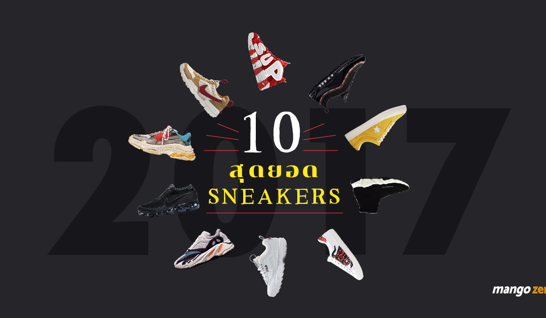 10 สุดยอด Sneakers แห่งปี 2017