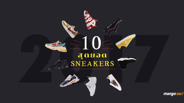 10 สุดยอด Sneakers แห่งปี 2017