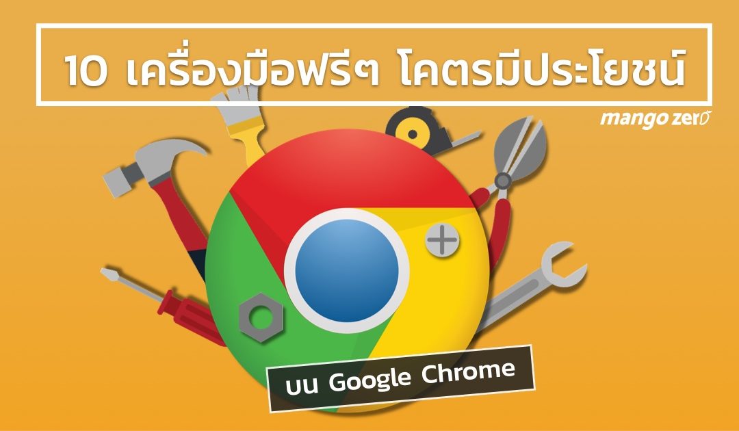 10 เครื่องมือฟรีๆ โคตรมีประโยชน์ บน Google Chrome ที่ควรติดตั้งไว้