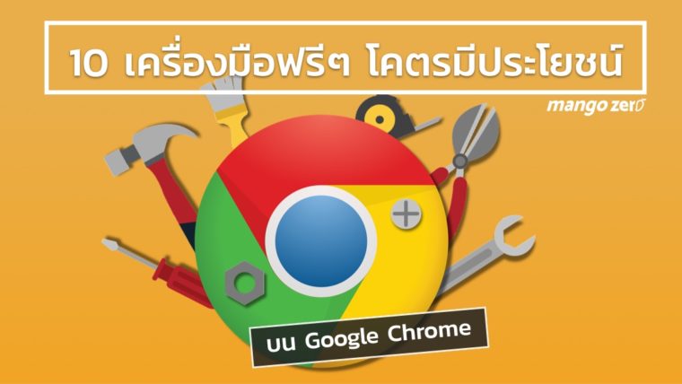 10 เครื่องมือฟรีๆ โคตรมีประโยชน์ บน Google Chrome ที่ควรติดตั้งไว้