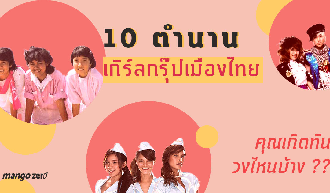 10 ตำนานเกิร์ลกรุ๊ปเมืองไทย คุณเกิดทันวงไหนบ้าง