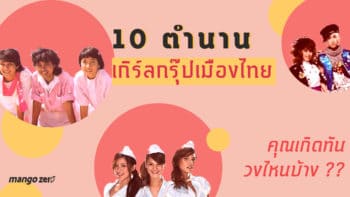 10 ตำนานเกิร์ลกรุ๊ปเมืองไทย คุณเกิดทันวงไหนบ้าง