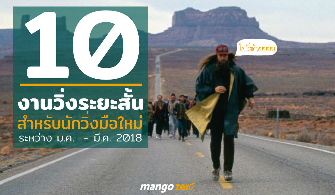 10 งานวิ่งระยะสั้นน่าไป สำหรับนักวิ่งมือใหม่ ระหว่างมกราคม – มีนาคม 2018