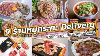 รวม 9 ร้านหมูกระทะ Delivery สั่งออนไลน์มากินที่บ้านกับเพื่อน