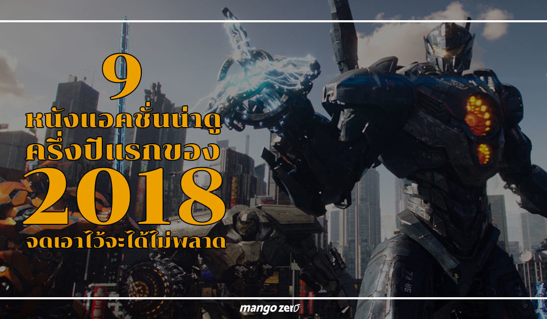 9 หนังแอคชั่นน่าดูครึ่งปีแรกของ 2018 จดเอาไว้จะได้ไม่พลาด