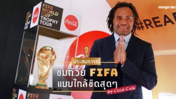ประสบการณ์ชมถ้วย FIFA แบบใกล้ชิดสุดๆ ในงาน FIFA World Cup Trophy Tour 2018 by Coca-Cola