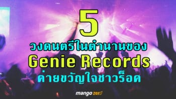 5 วงดนตรีในตำนานของ Genie Records ค่ายขวัญใจชาวร็อค