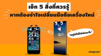 เช็ก 5 สิ่งที่ควรรู้ หากต้องจำใจเปลี่ยนมือถือเครื่องใหม่