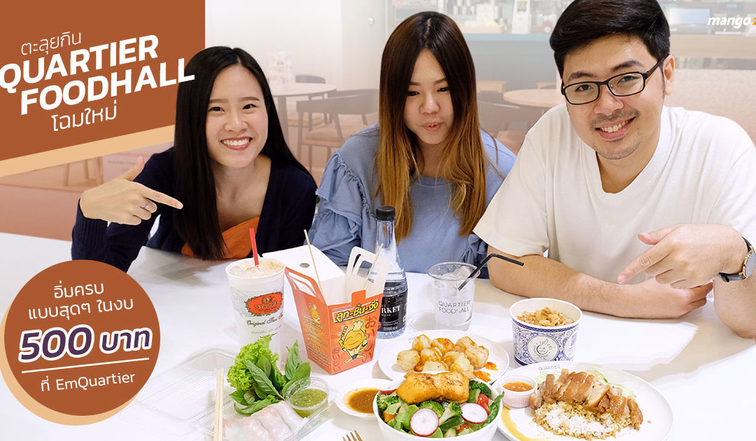 ตะลุยกิน Quartier Foodhall โฉมใหม่ อิ่มครบแบบสุดๆ ในงบ 500 บาท ที่  EmQuartier