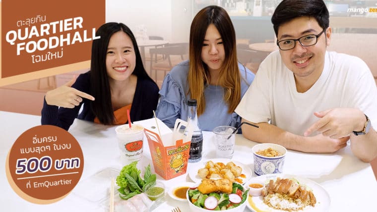 ตะลุยกิน Quartier Foodhall โฉมใหม่ อิ่มครบแบบสุดๆ ในงบ 500 บาท ที่  EmQuartier