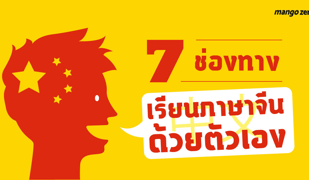 7 ช่องทางเรียนภาษาจีนด้วยตัวเอง คัดมาให้แล้วเน้นๆ เพราะอยากเรียนเองเหมือนกัน!