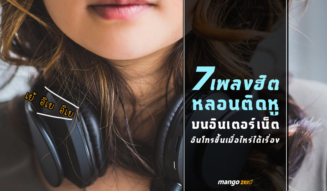 7   เพลงฮิตหลอนติดหูบนอินเตอร์เน็ต อินโทรขึ้นเมื่อไหร่ได้เรื่อง