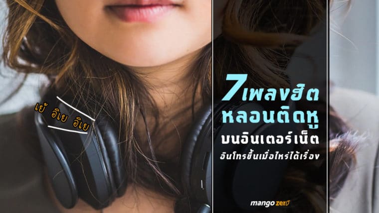 7   เพลงฮิตหลอนติดหูบนอินเตอร์เน็ต อินโทรขึ้นเมื่อไหร่ได้เรื่อง