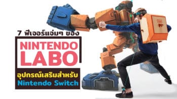7 ฟีเจอร์แจ่มๆ ของ Nintendo LABO อุปกรณ์เสริมสำหรับ Nintendo Switch