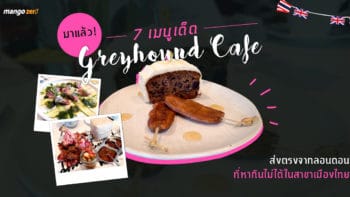 มาแล้ว! 7 เมนูเด็ดจาก Greyhound Cafe ส่งตรงจากลอนดอน ที่หากินไม่ได้ในสาขาเมืองไทย