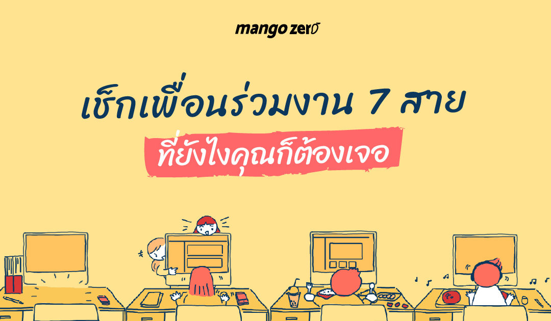 เช็กเพื่อนร่วมงาน 7 สายที่ยังไงคุณก็ต้องเจอ