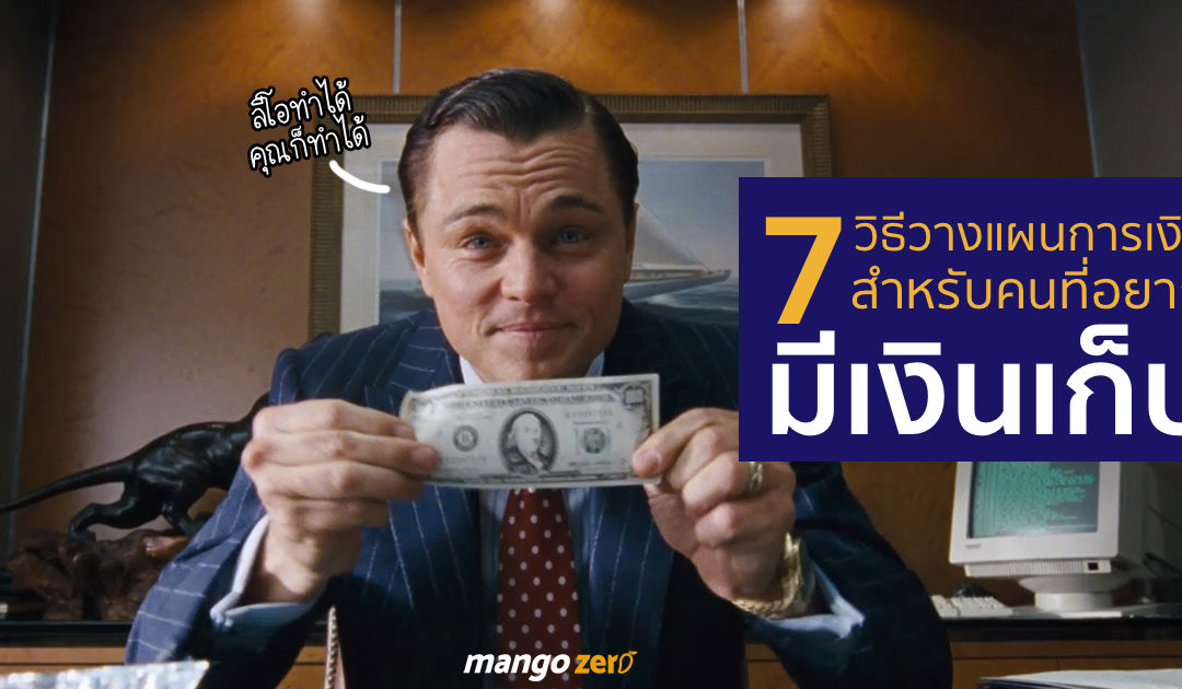 7 วิธีวางแผนการเงิน สำหรับคนที่เริ่มต้นอยากจะมีเงินเก็บ