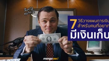 7 วิธีวางแผนการเงิน สำหรับคนที่เริ่มต้นอยากจะมีเงินเก็บ