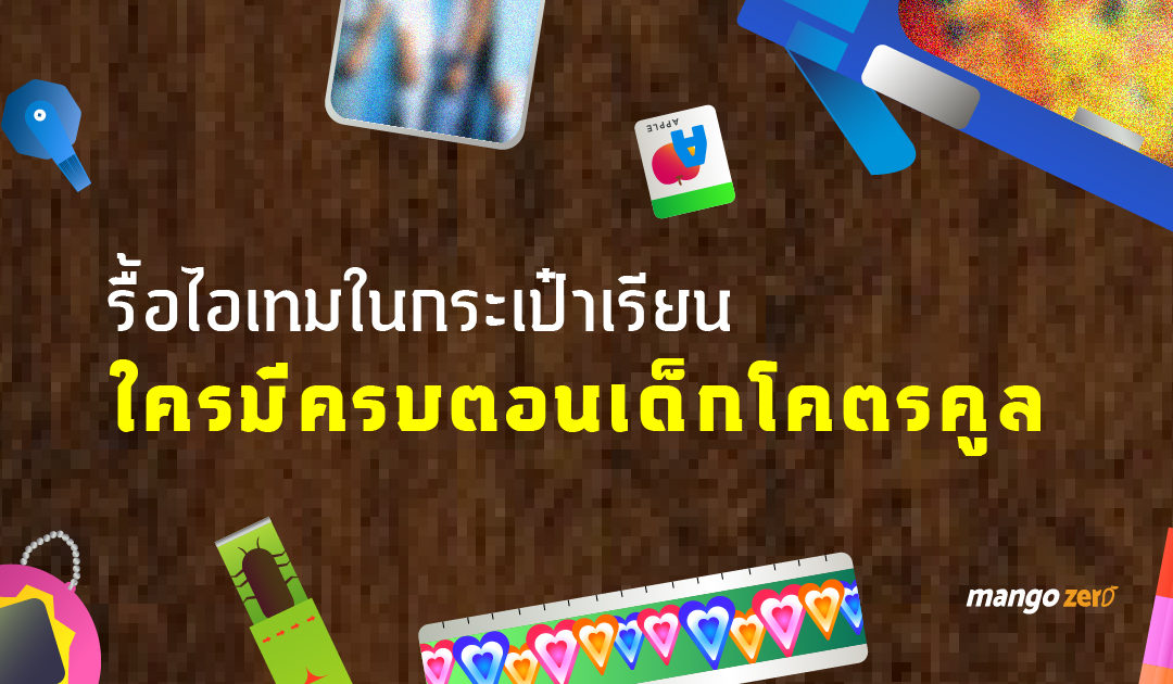 รื้อไอเทมในกระเป๋าเรียน ใครมีครบตอนเด็กจะรู้สึกว่าเท่มาก