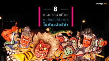 8 เทศกาลน่าเที่ยวคนไทยไปได้ง่ายๆ ไม่ต้องง้อวีซ่า