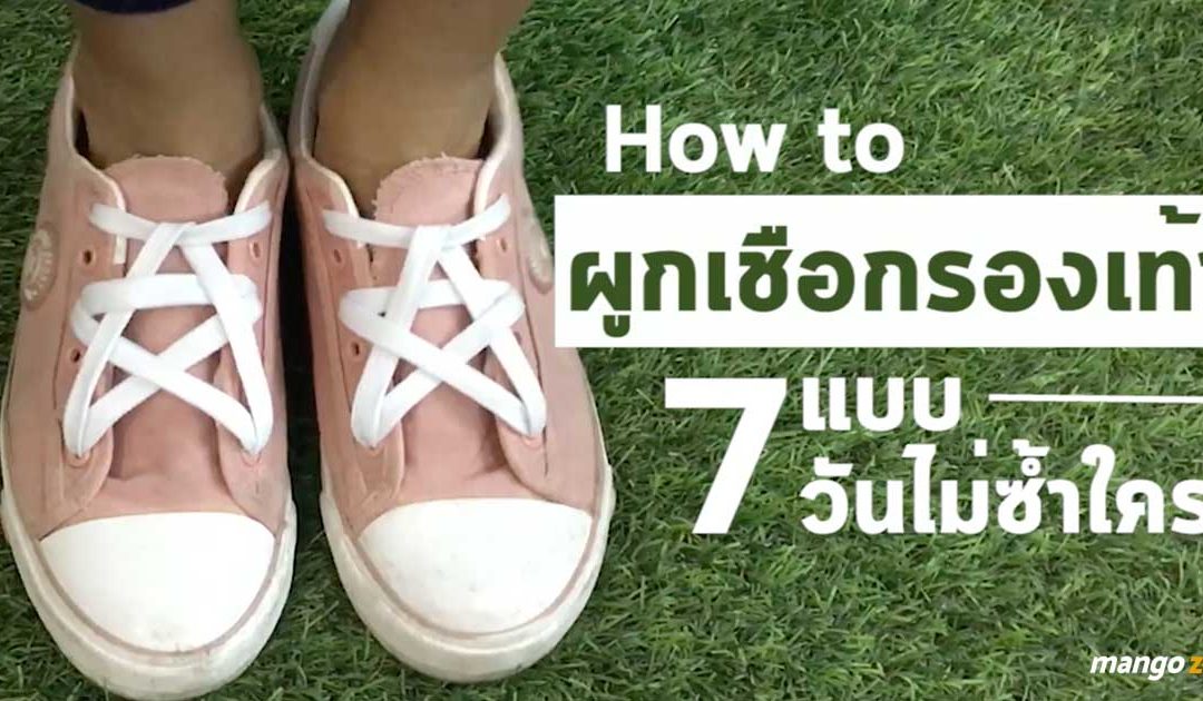 How to ผูกเชือกรองเท้า 7 แบบ 7 วันให้ไม่ซ้ำใคร