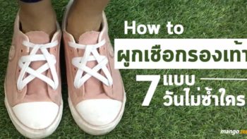 How to ผูกเชือกรองเท้า 7 แบบ 7 วันให้ไม่ซ้ำใคร