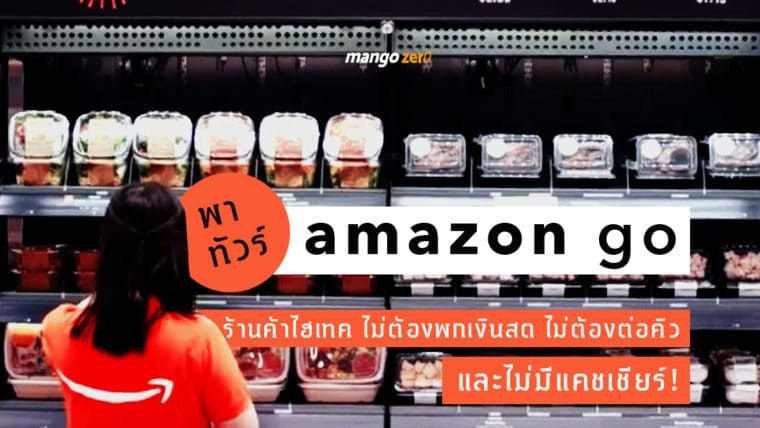 พาทัวร์ Amazon go ร้านค้าไฮเทค ไม่ต้องพกเงินสด ไม่ต้องต่อคิว และไม่มีแคชเชียร์!