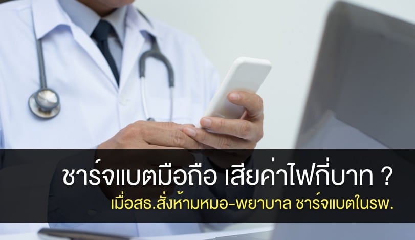 ชาร์จแบตมือถือ 1 เครื่องเสียค่าไฟกี่บาท ? เมื่อกระทรวงห้าม “หมอ-พยาบาล” ชาร์จแบตมือถือในรพ.