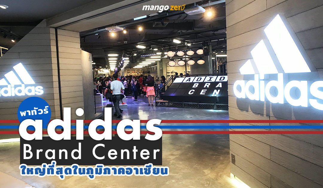 พาทัวร์ ‘Adidas Brand Center’ ช็อปสุดล้ำใหญ่ที่สุดในภูมิภาคอาเซียนและแปซิฟิก ที่ CTW ชั้น 3