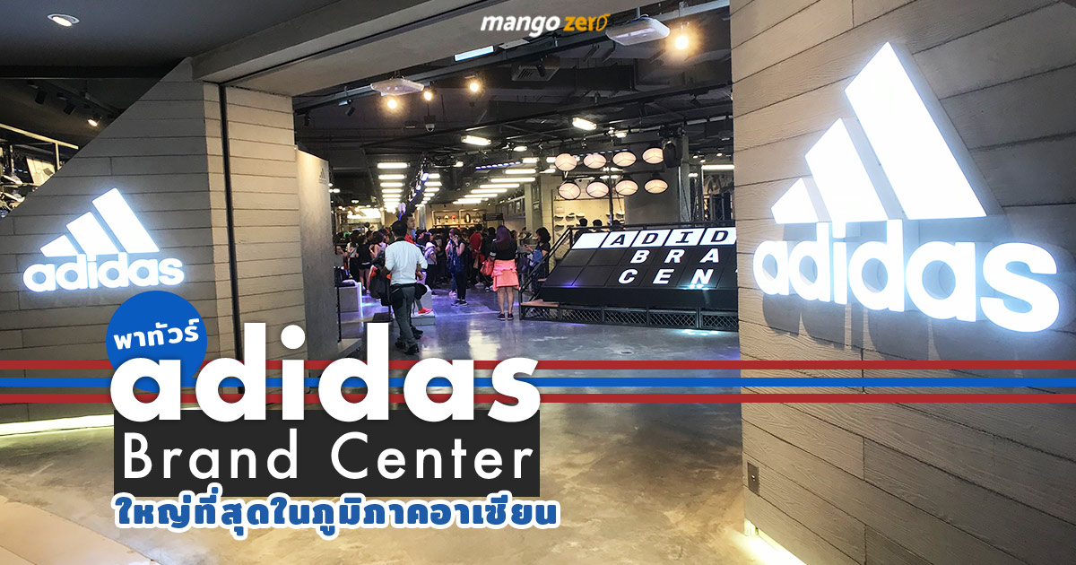 พาทัวร์ 'Adidas Brand Center 