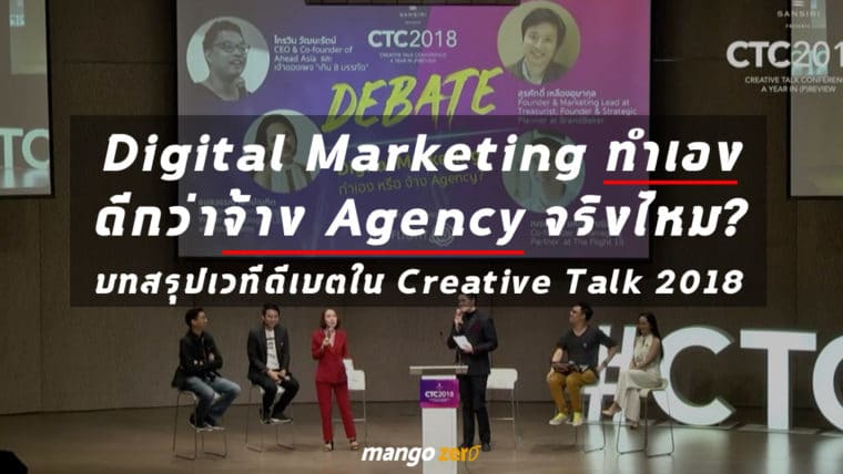 Digital Marketing ทำเองดีกว่าจ้าง Agency จริงไหม? บทสรุปเวทีดีเบตใน Creative Talk 2018