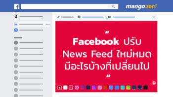 Facebook ปรับ News Feed ใหม่ แฟนเพจสะเทือน Reach ลดกระจาย