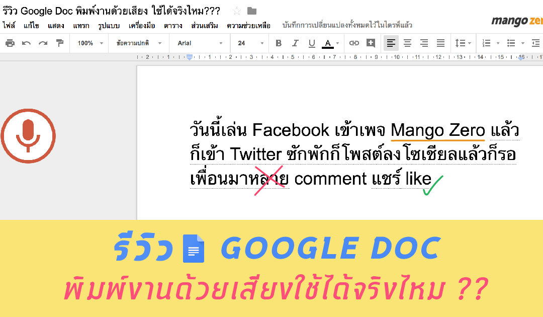 รีวิวการใช้งาน Google Doc ฟังก์ชั่นพิมพ์งานด้วยเสียง ใช้ได้จริงไหม???