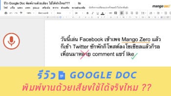 รีวิวการใช้งาน Google Doc ฟังก์ชั่นพิมพ์งานด้วยเสียง ใช้ได้จริงไหม???