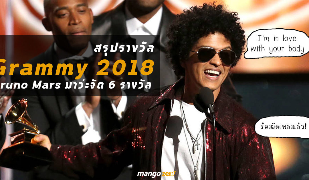 สรุปรางวัลสำคัญ Grammy Award  2018 แจ่มสุดยกให้ Bruno Mars กวาด 6 รางวัลรวด