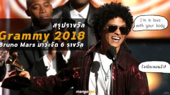 สรุปรางวัลสำคัญ Grammy Award  2018 แจ่มสุดยกให้ Bruno Mars กวาด 6 รางวัลรวด