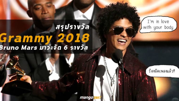 สรุปรางวัลสำคัญ Grammy Award  2018 แจ่มสุดยกให้ Bruno Mars กวาด 6 รางวัลรวด